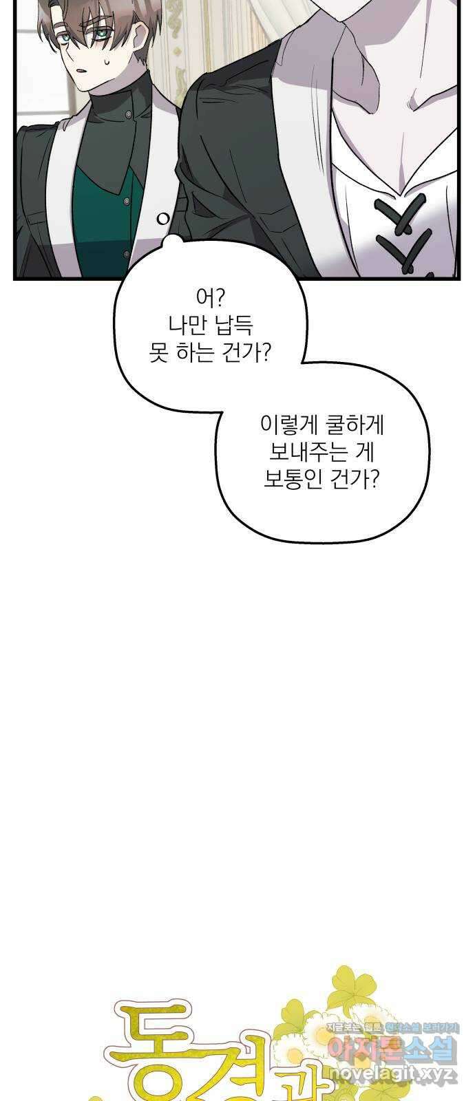 동경과 거짓말 47화 5