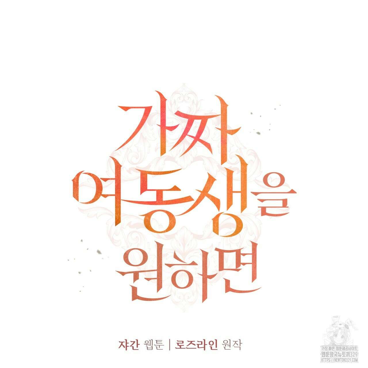 가짜 여동생을 원하면 50화 16