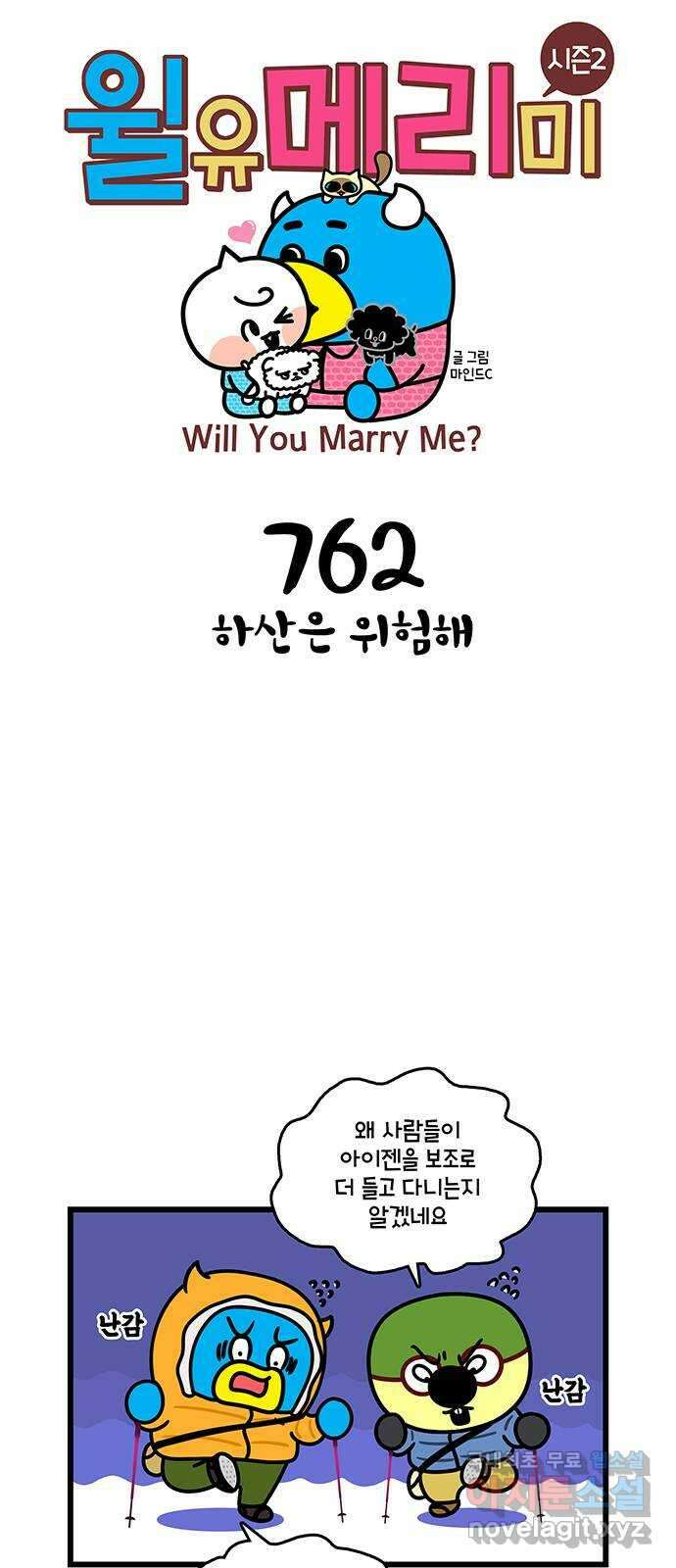 윌유메리미 시즌2 762화 하산은 위험해 1