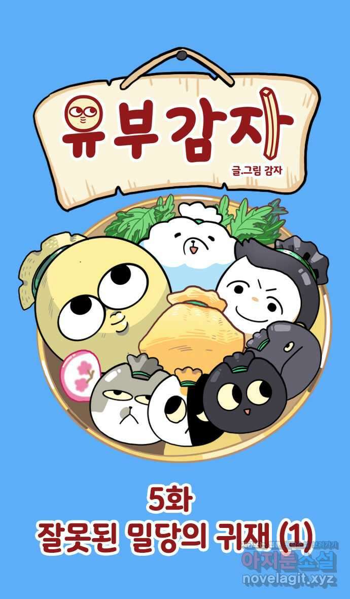 유부 감자 5화 잘못된 밀당의 귀재 (1) 1