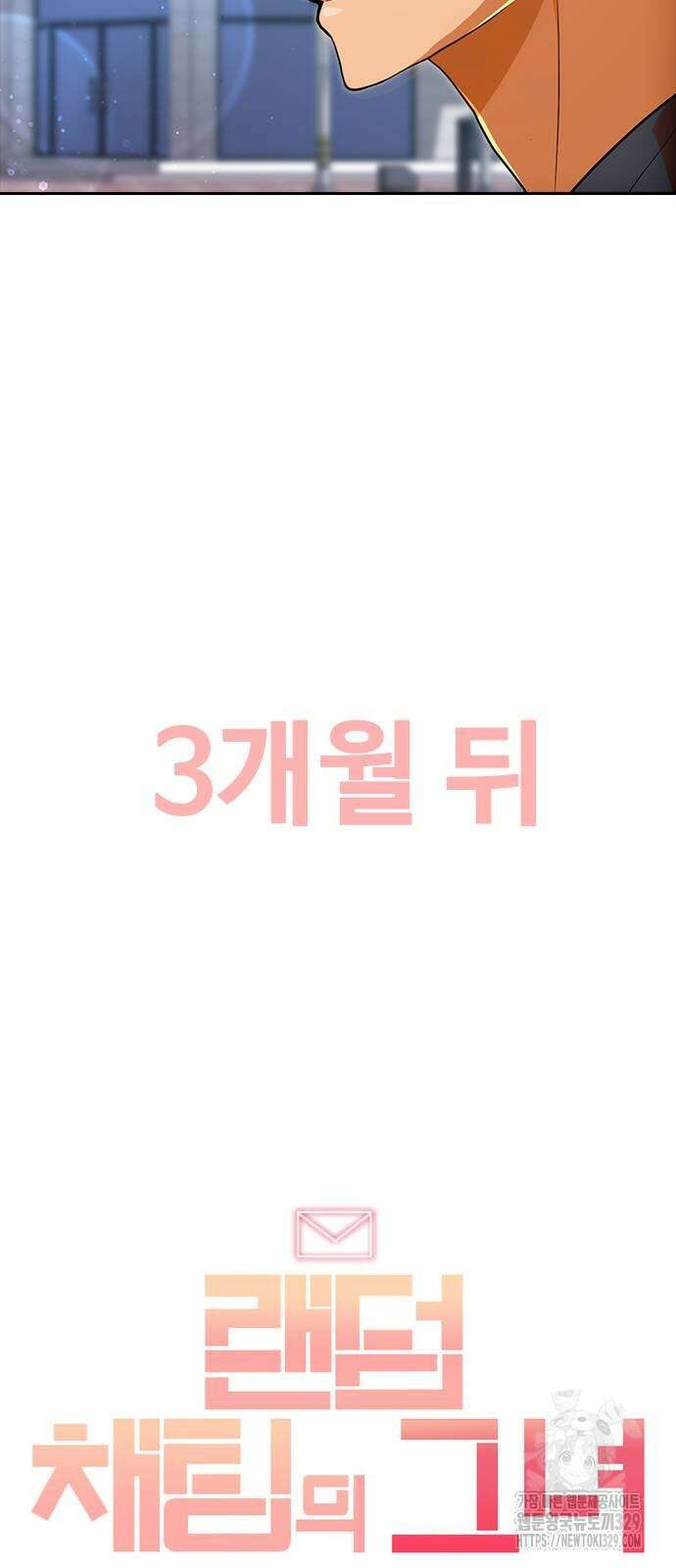 랜덤채팅의 그녀! 328화 81