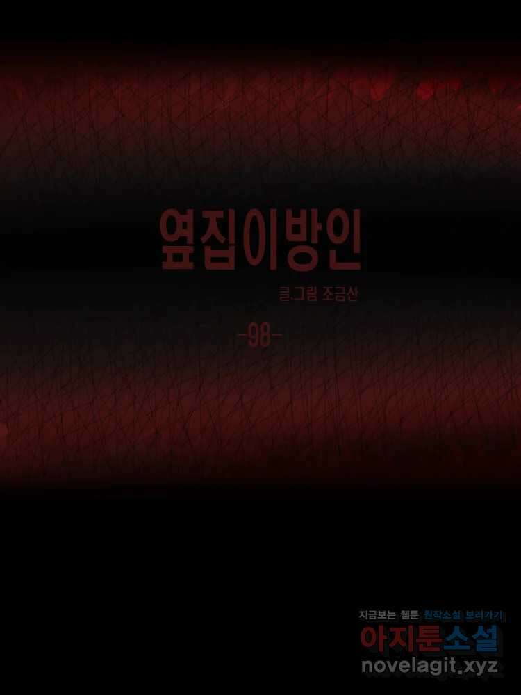 옆집 이방인 98화 1