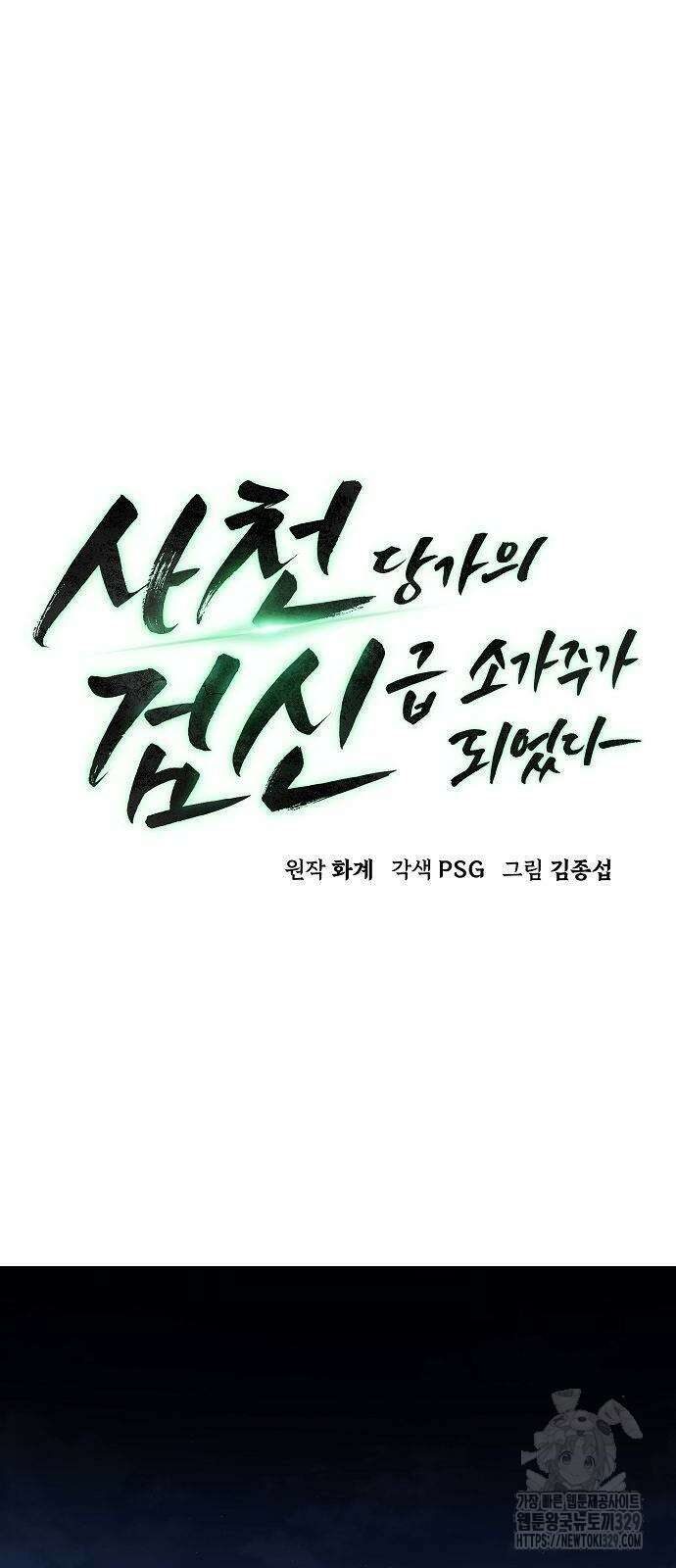 사천당가의 검신급 소가주가 되었다 3화 19
