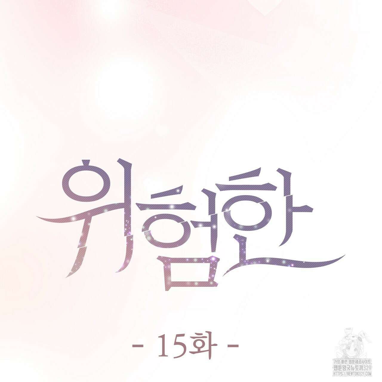 위험한 15화 30