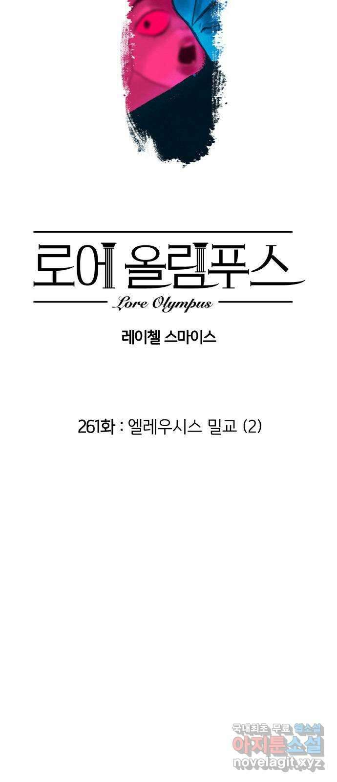로어 올림푸스 261화 엘레우시스 밀교 (2) 2