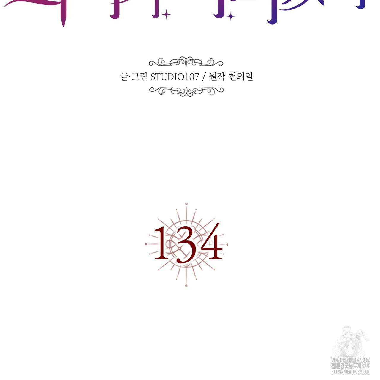 악녀에게 의리가 어디 있어 134화 11