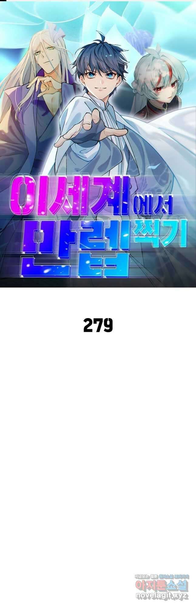 이세계에서 만렙 찍기 279화 1