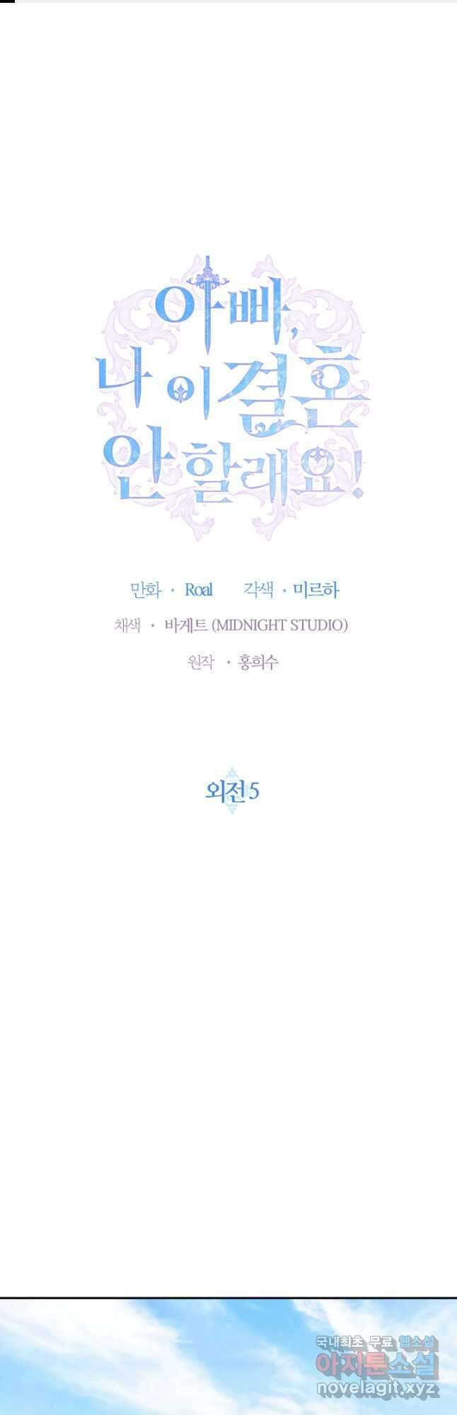 아빠, 나 이 결혼 안 할래요! 외전 5화 1