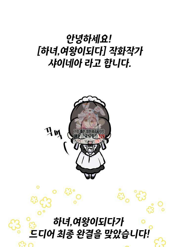 하녀, 여왕이 되다 완결 후기 1