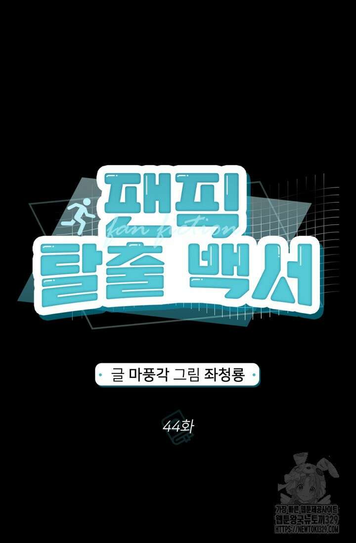 팬픽 탈출 백서 44화 12