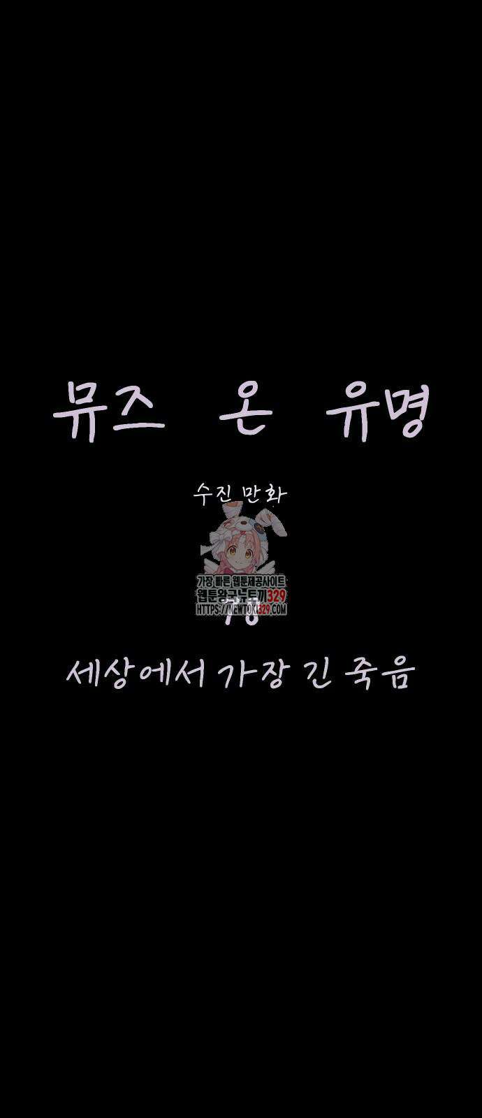 뮤즈 온 유명 78화 1