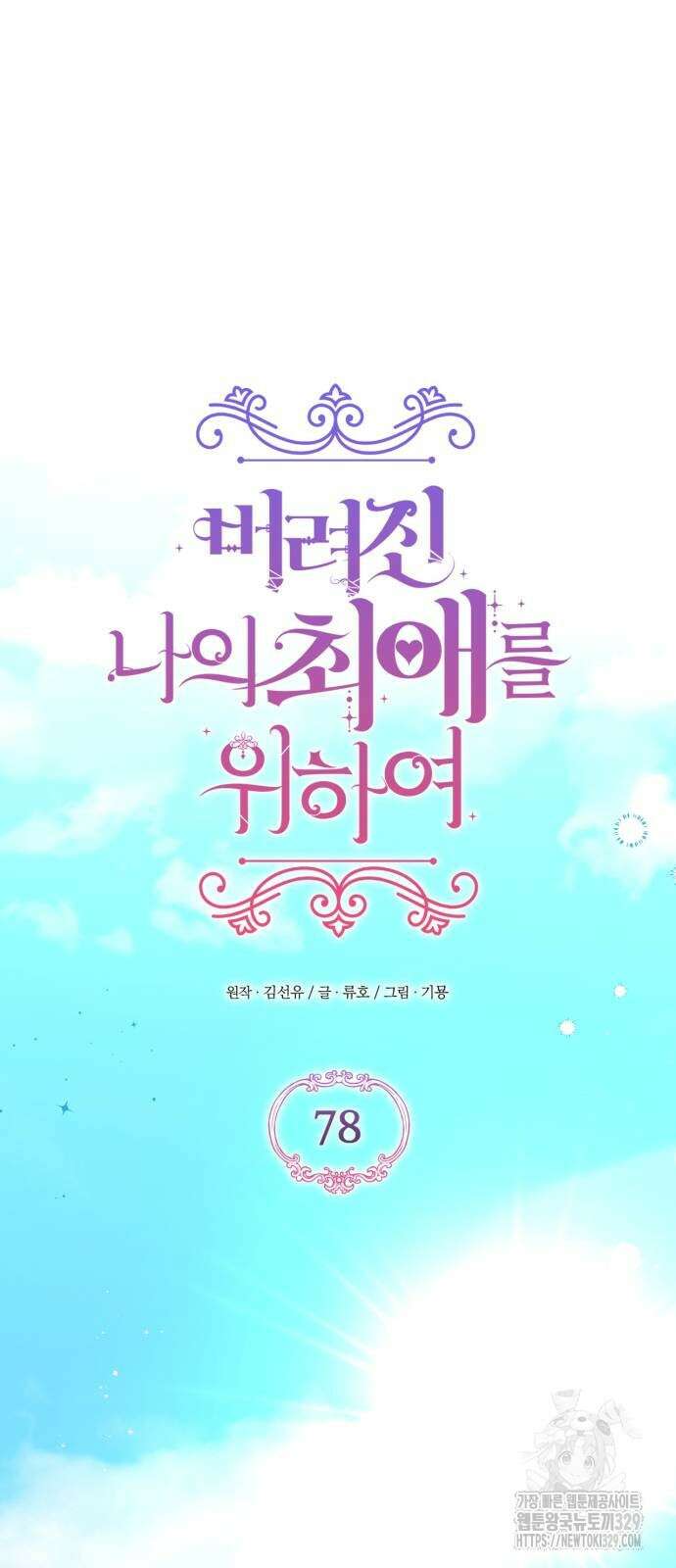 버려진 나의 최애를 위하여 78화 28