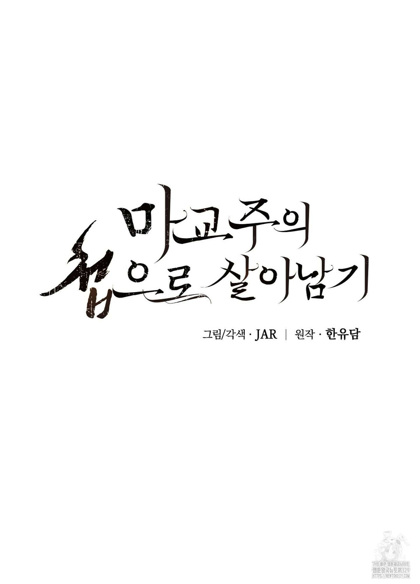 마교주의 첩으로 살아남기 1화 50