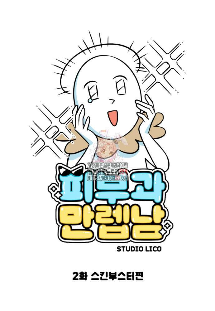 피부과 만렙남 2화 1