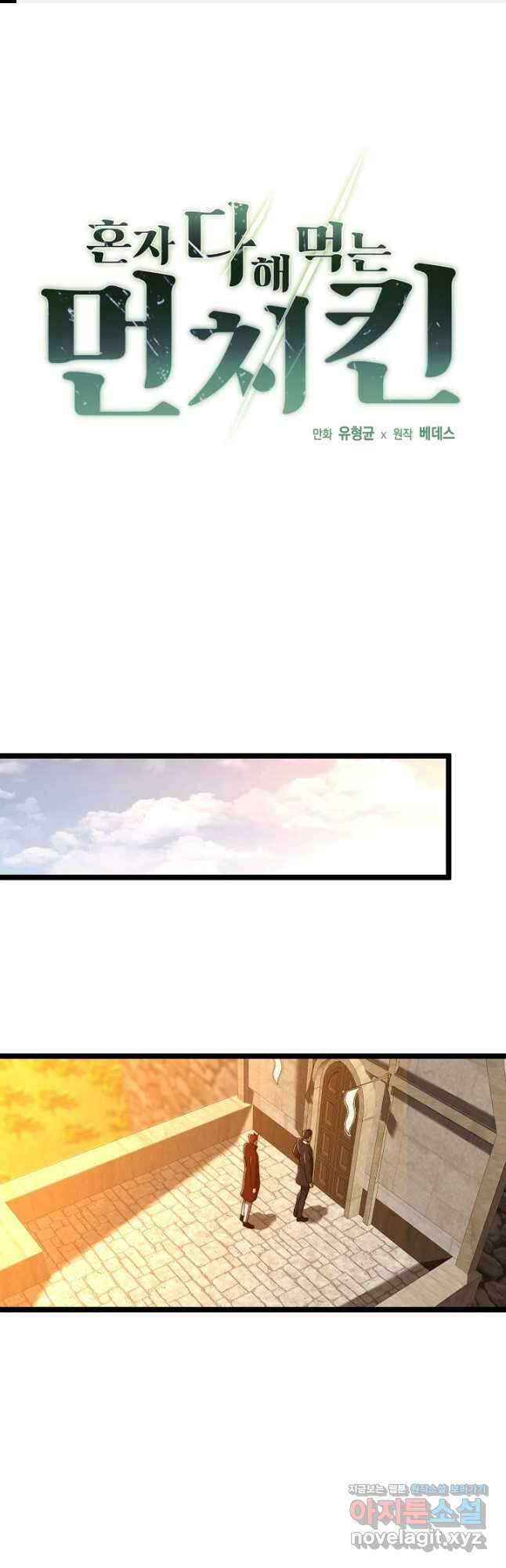 혼자 다 해 먹는 먼치킨 - 38화 1