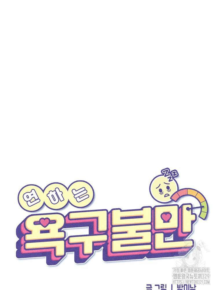 연하는 욕구불만 26화 18