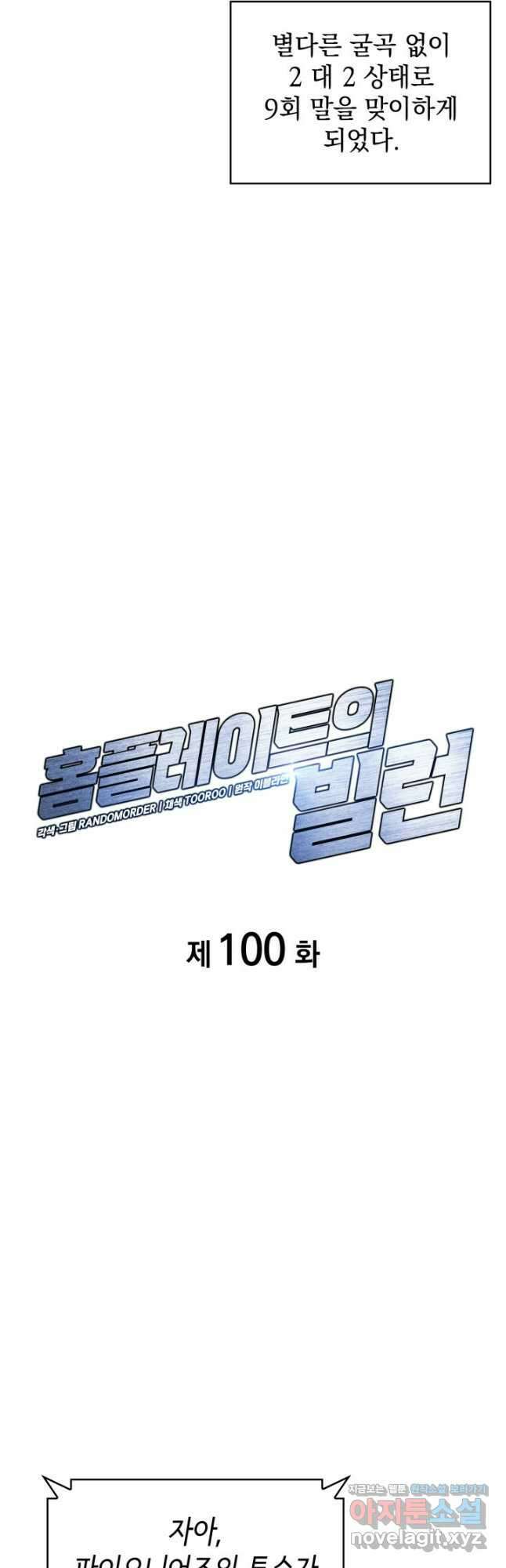 홈 플레이트의 빌런 100화 5