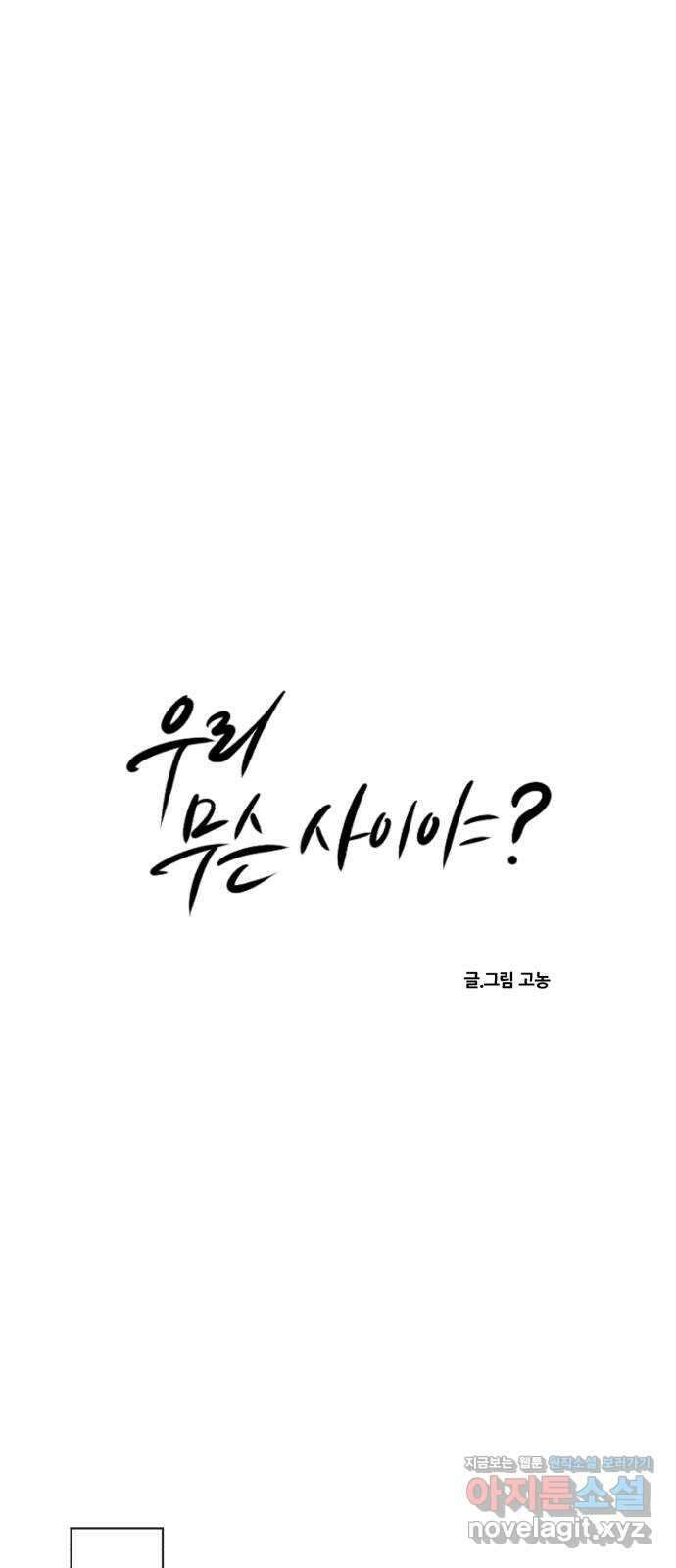 우리 무슨 사이야? 70화 11