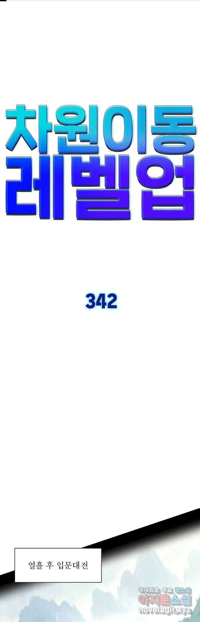 차원이동 레벨업 342화 1