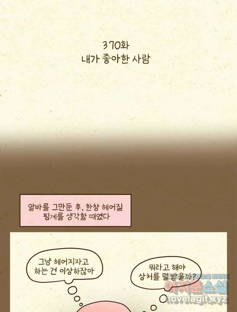 반지하셋방 370화 내가 좋아한 사람 2