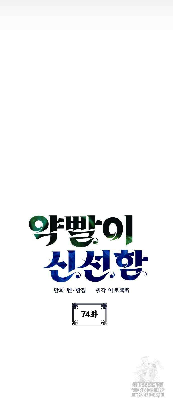 약빨이 신선함 74화 5