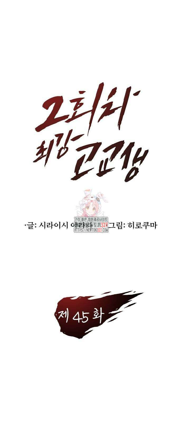 2회차 최강 고교생 45화 1