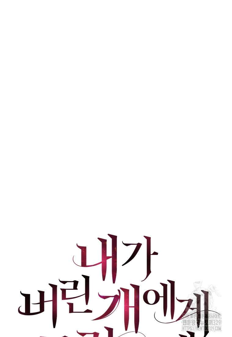 내가 버린 개에게 물렸을 때 24화 4
