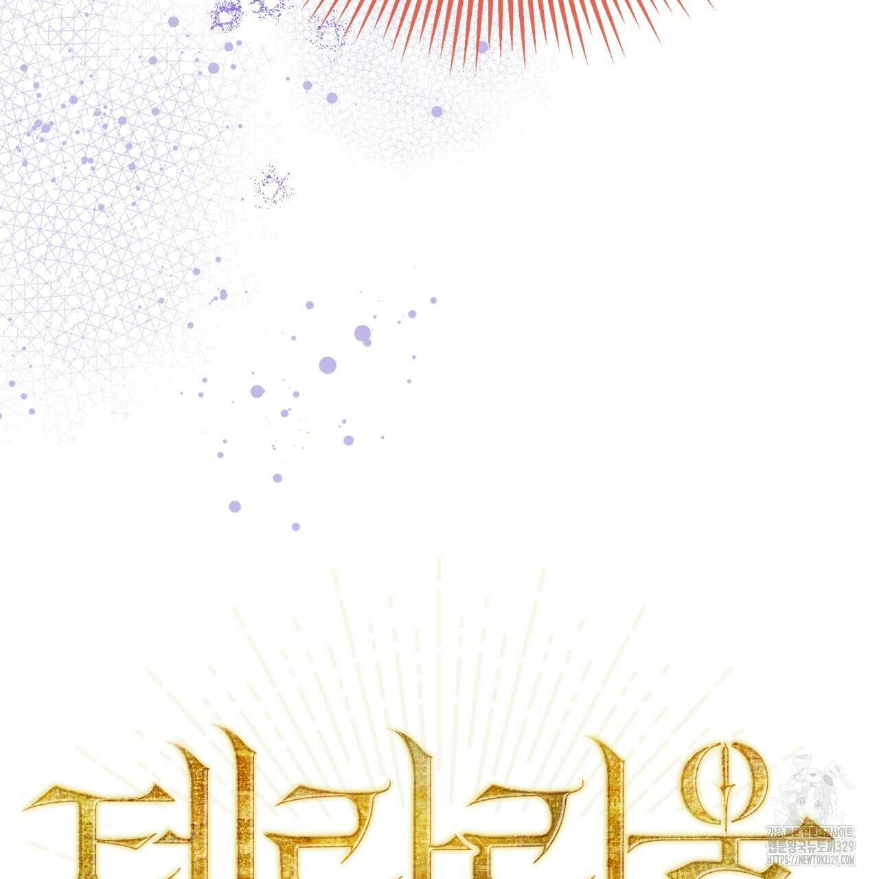테라리움 어드벤처 86화 10