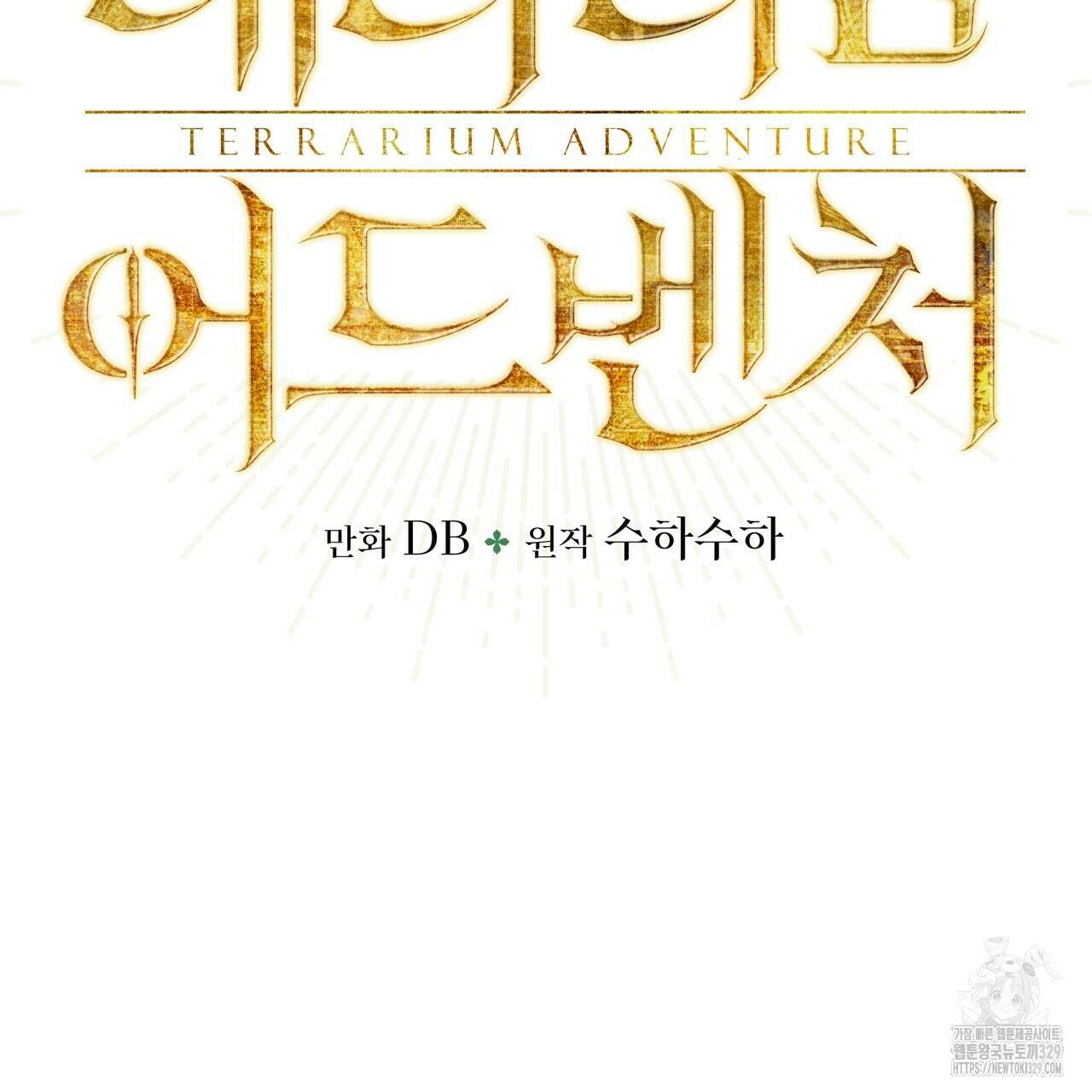 테라리움 어드벤처 86화 11