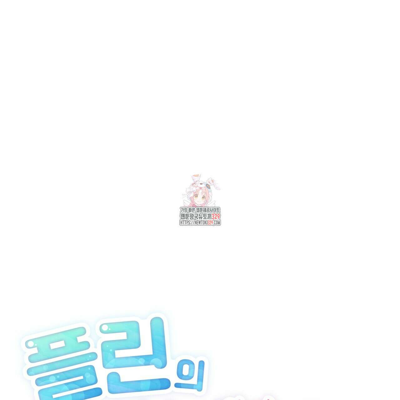플린의 여우음료 11화 1