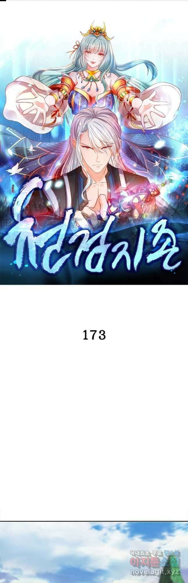 천검지존 173화 1