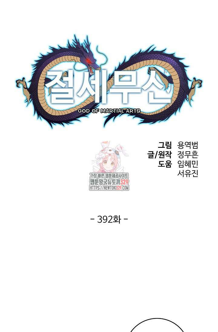 절세무신 392화 1