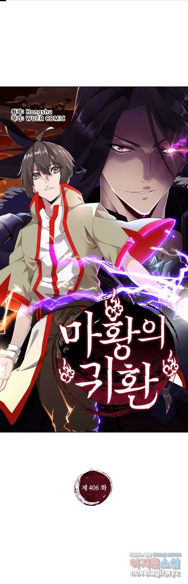 마황의 귀환 406화 1