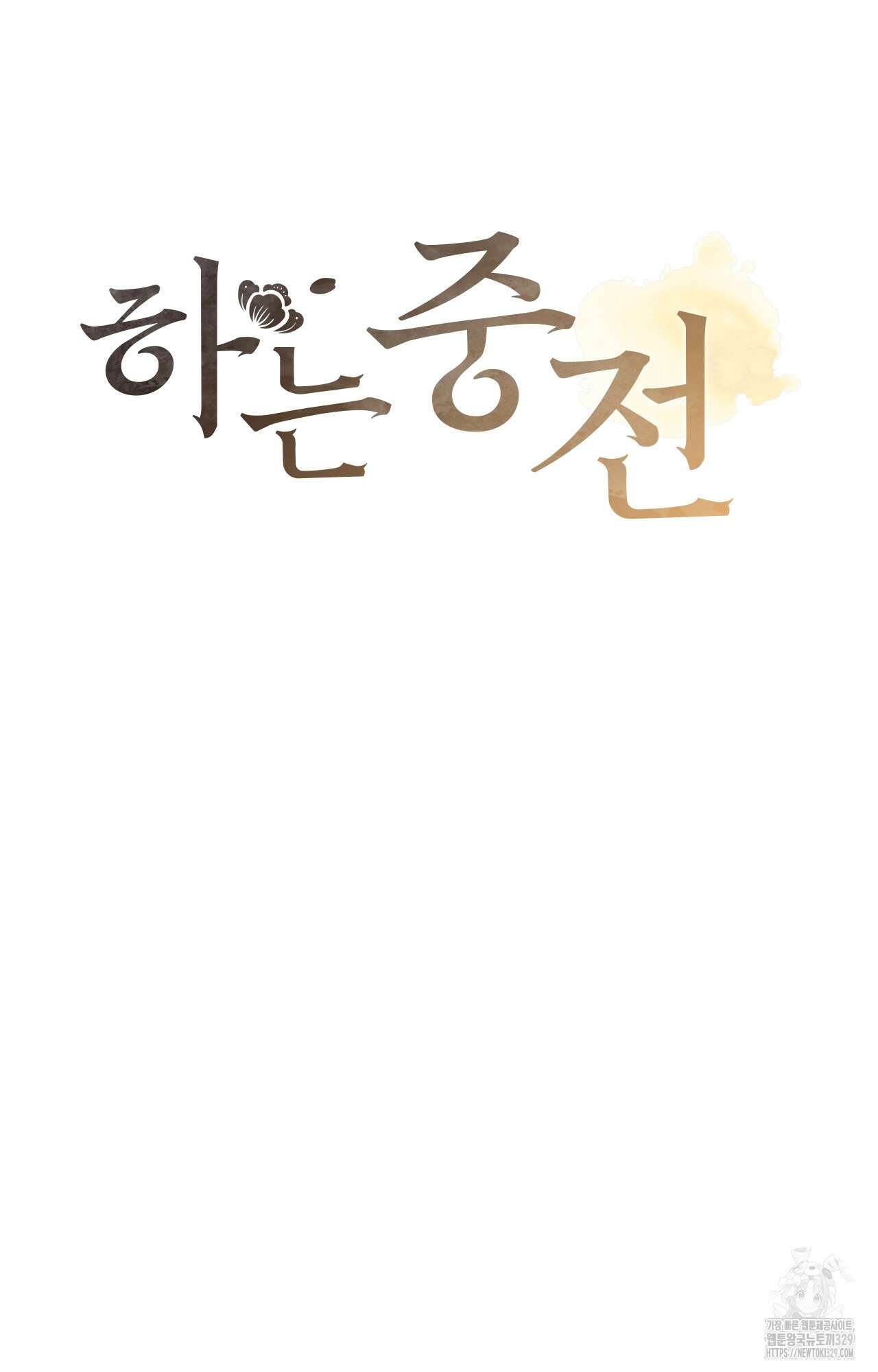 하는 중전 19화 23