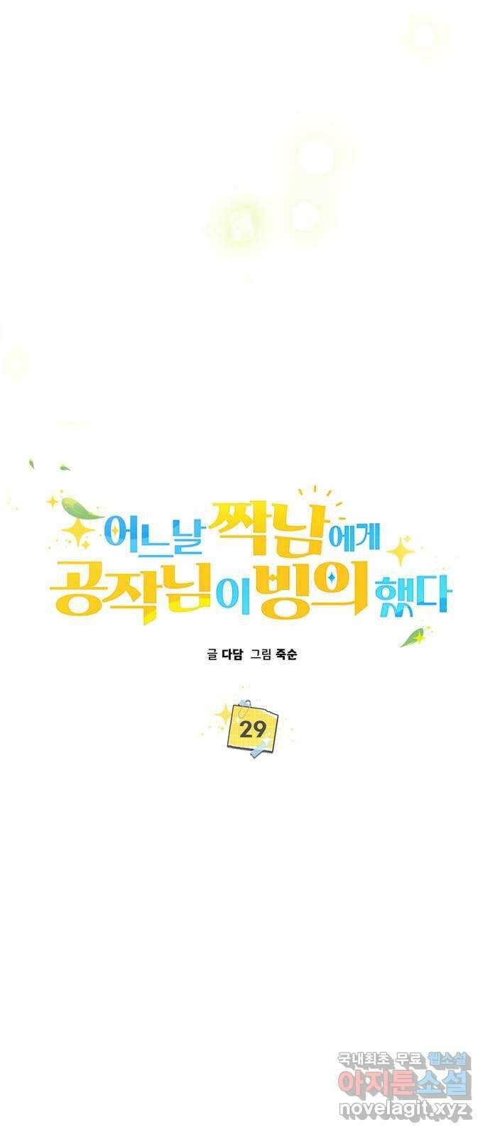 어느날 짝남에게 공작님이 빙의했다 29화 16