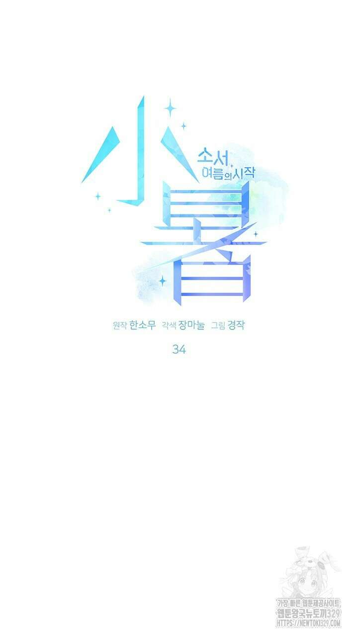소서: 여름의 시작 34화 9