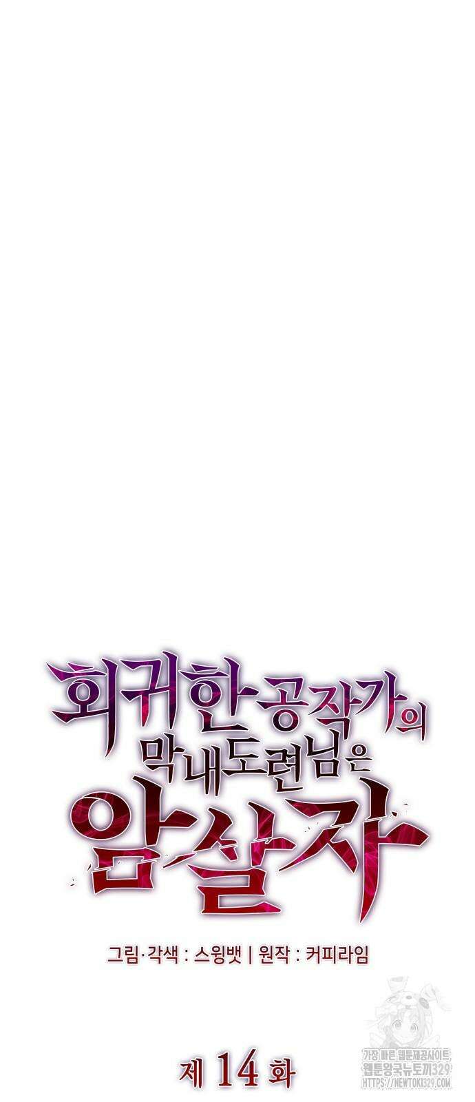 회귀한 공작가의 막내도련님은 암살자 14화 9