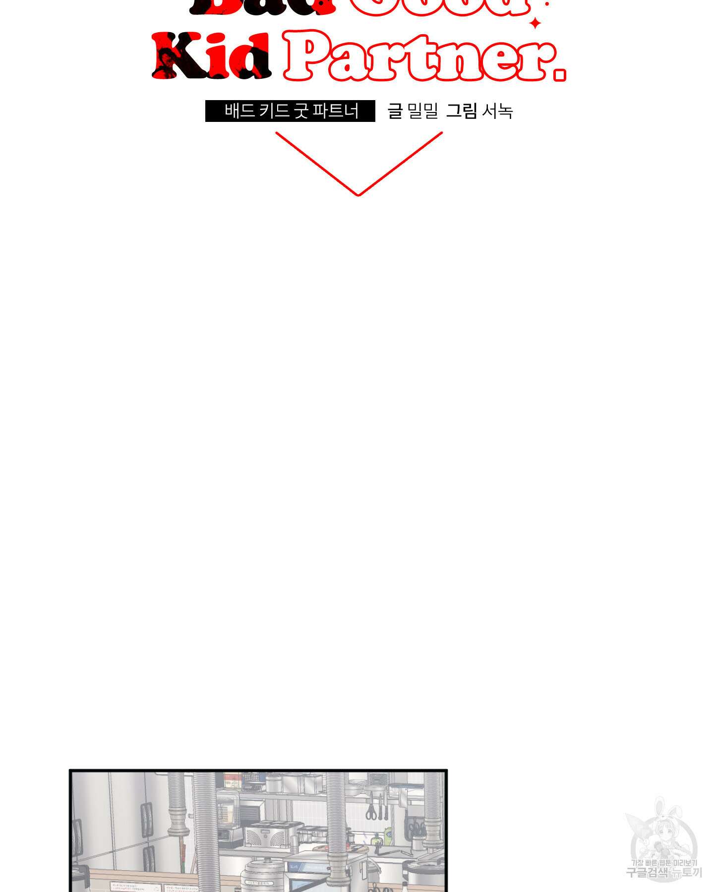 배드 키드 굿 파트너 44화 8