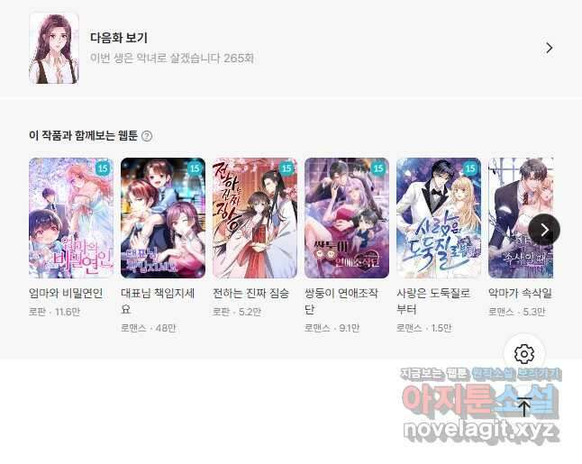 이번 생은 악녀로 살겠습니다 264화 21