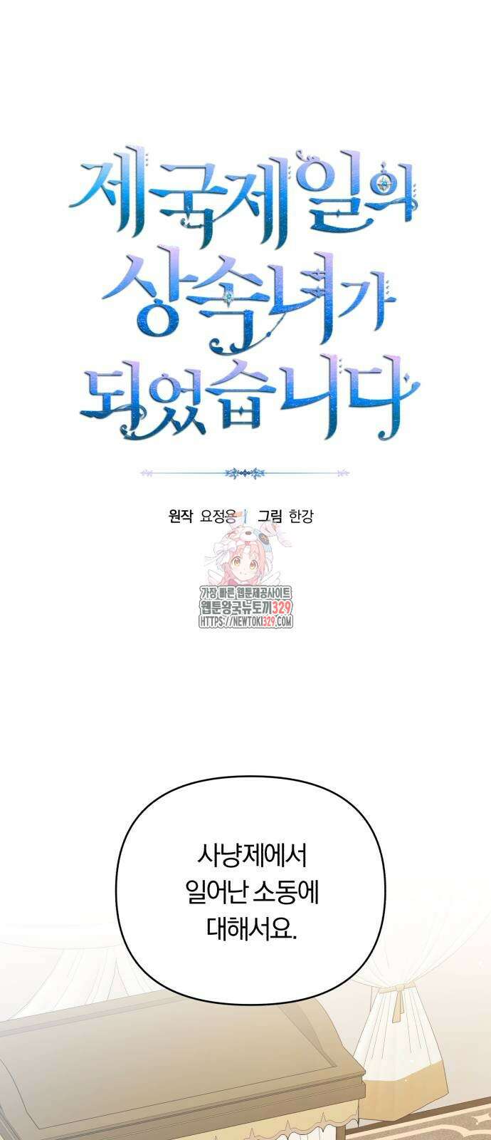 제국 제일의 상속녀가 되었습니다 36화 1