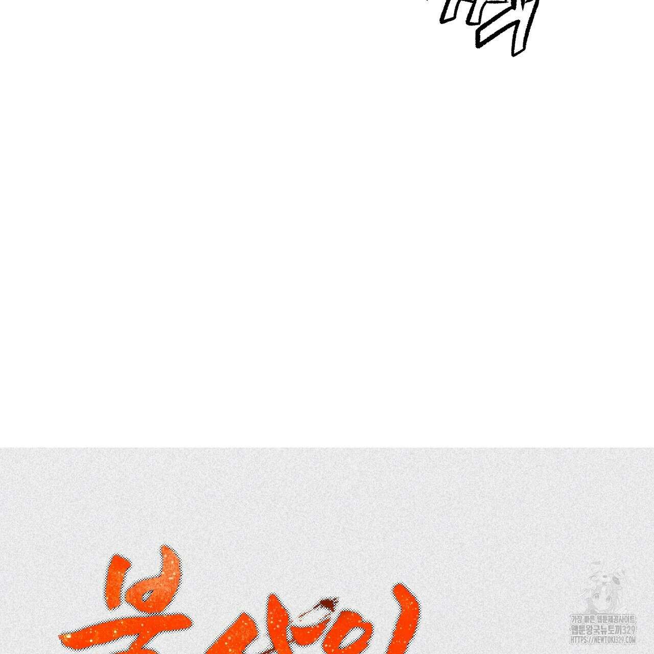 불사의 저주 54화 19