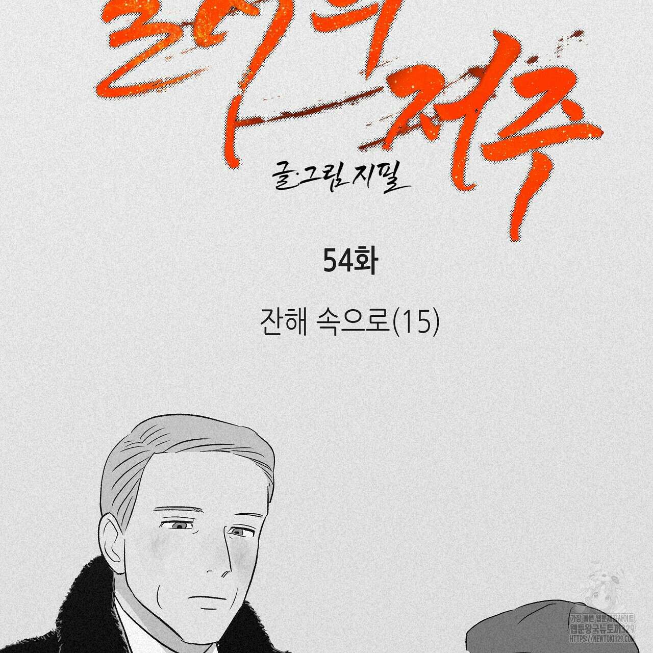 불사의 저주 54화 20