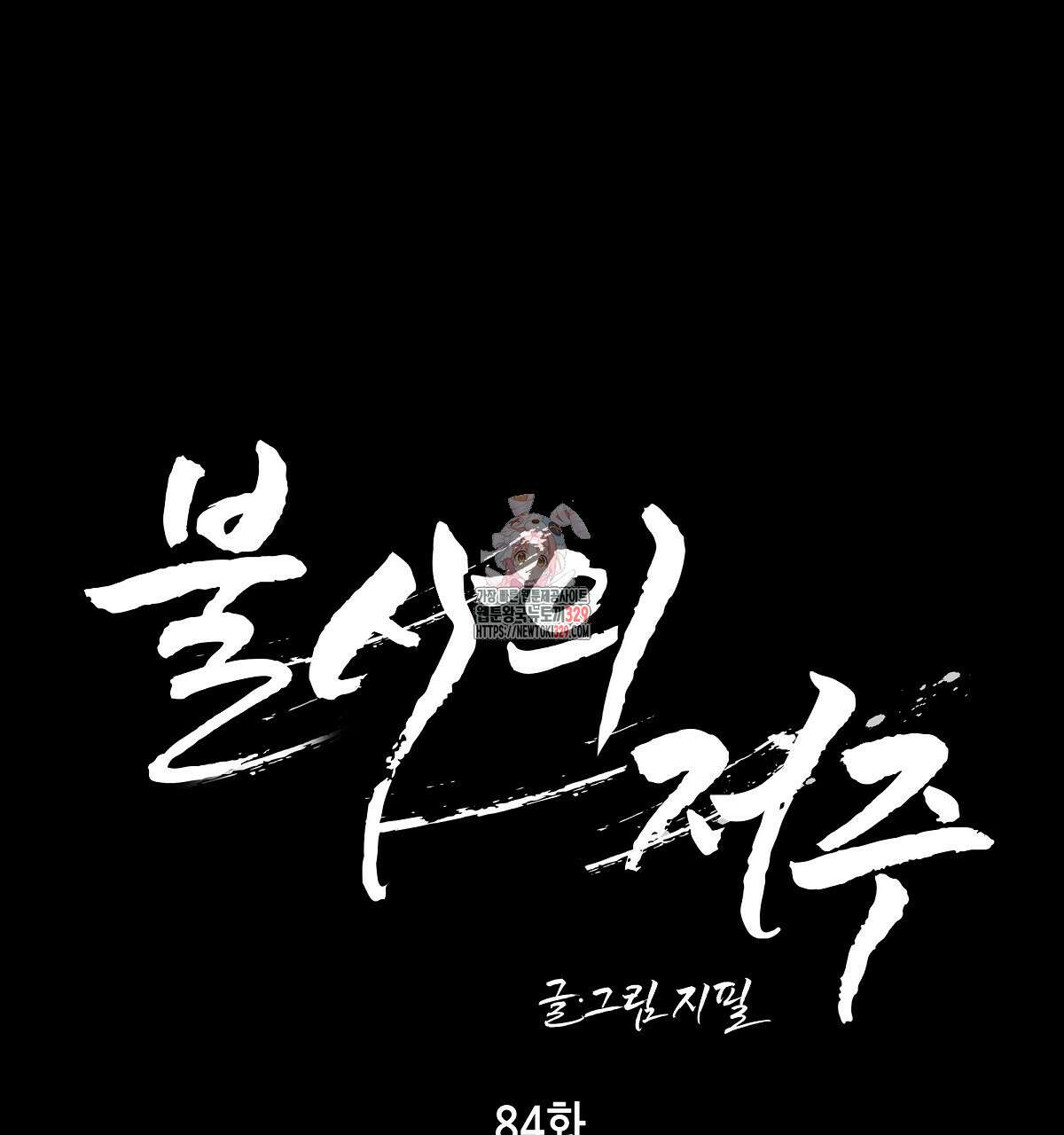 불사의 저주 84화 1