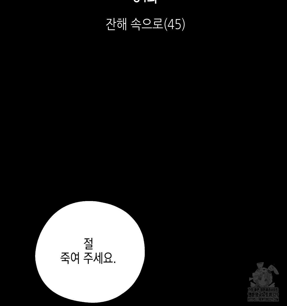 불사의 저주 84화 2