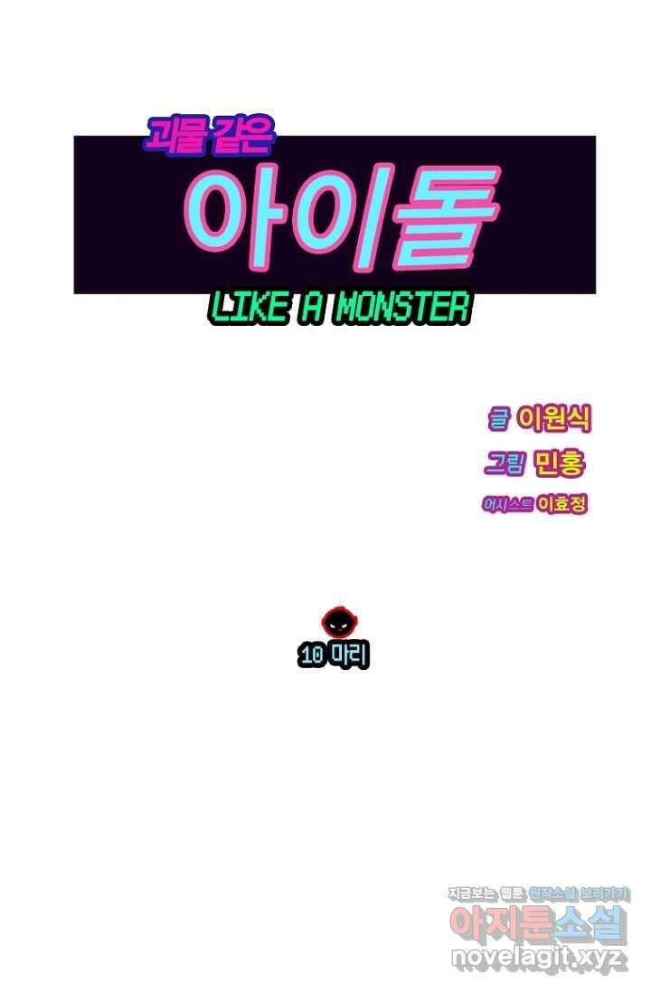 괴물 같은 아이돌 10화 1