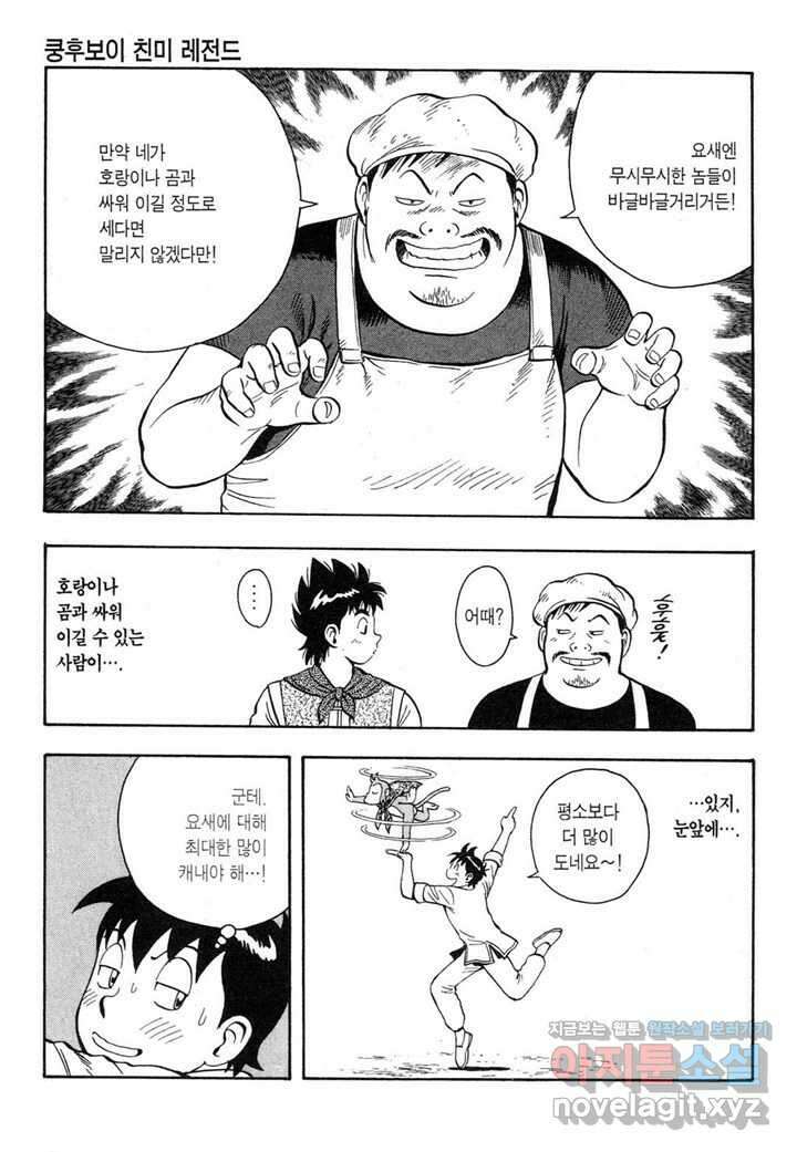 쿵후보이 친미 레전드 - 5화 9