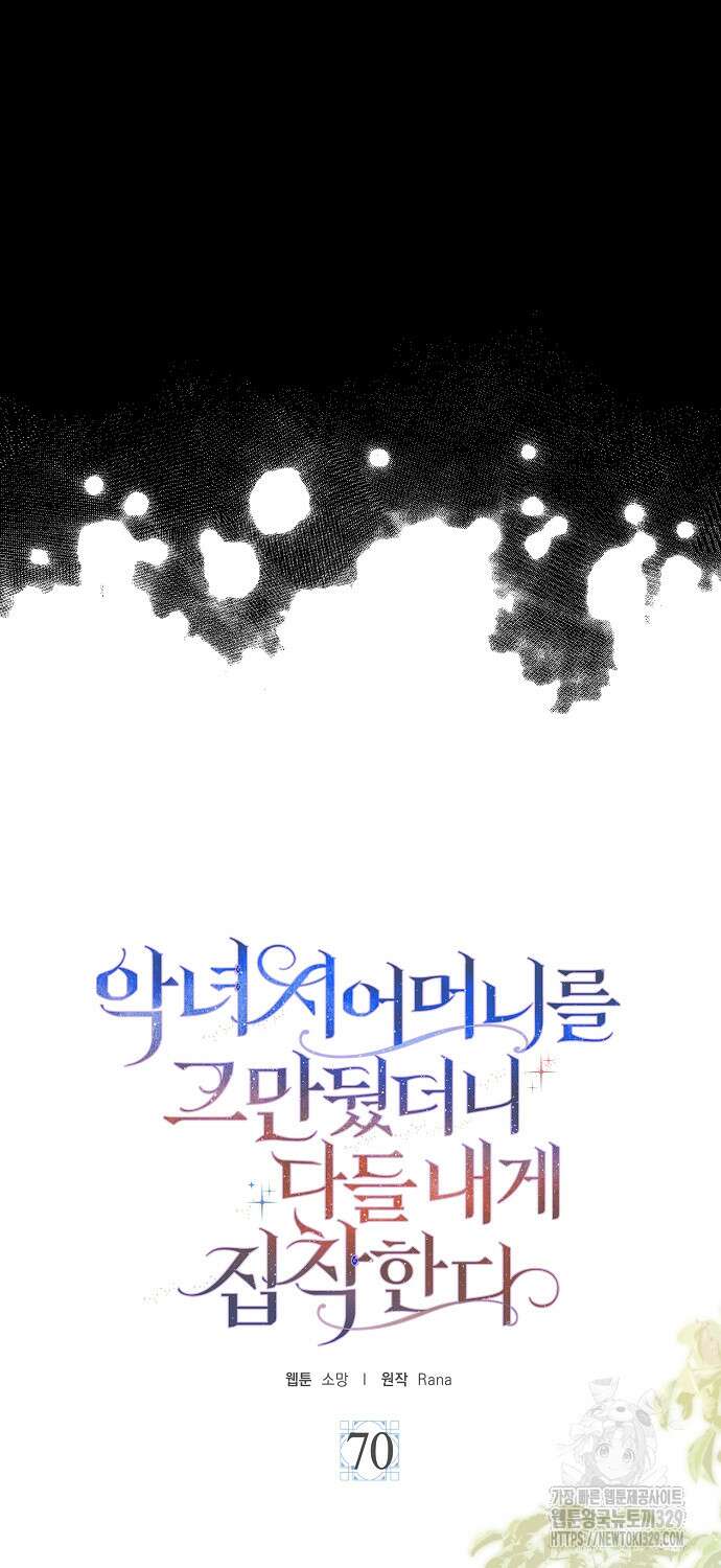 악녀 시어머니를 그만뒀더니, 다들 내게 집착한다 70화 6