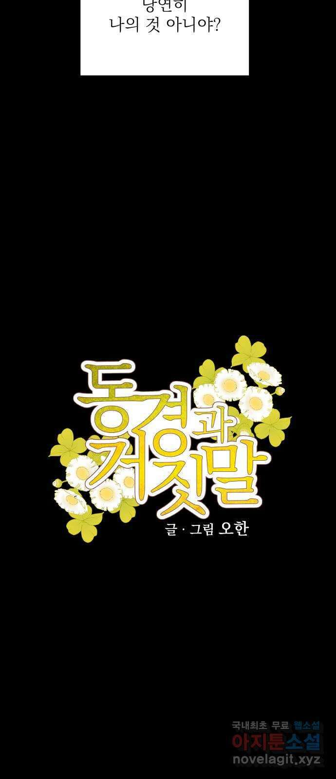 동경과 거짓말 48화 13