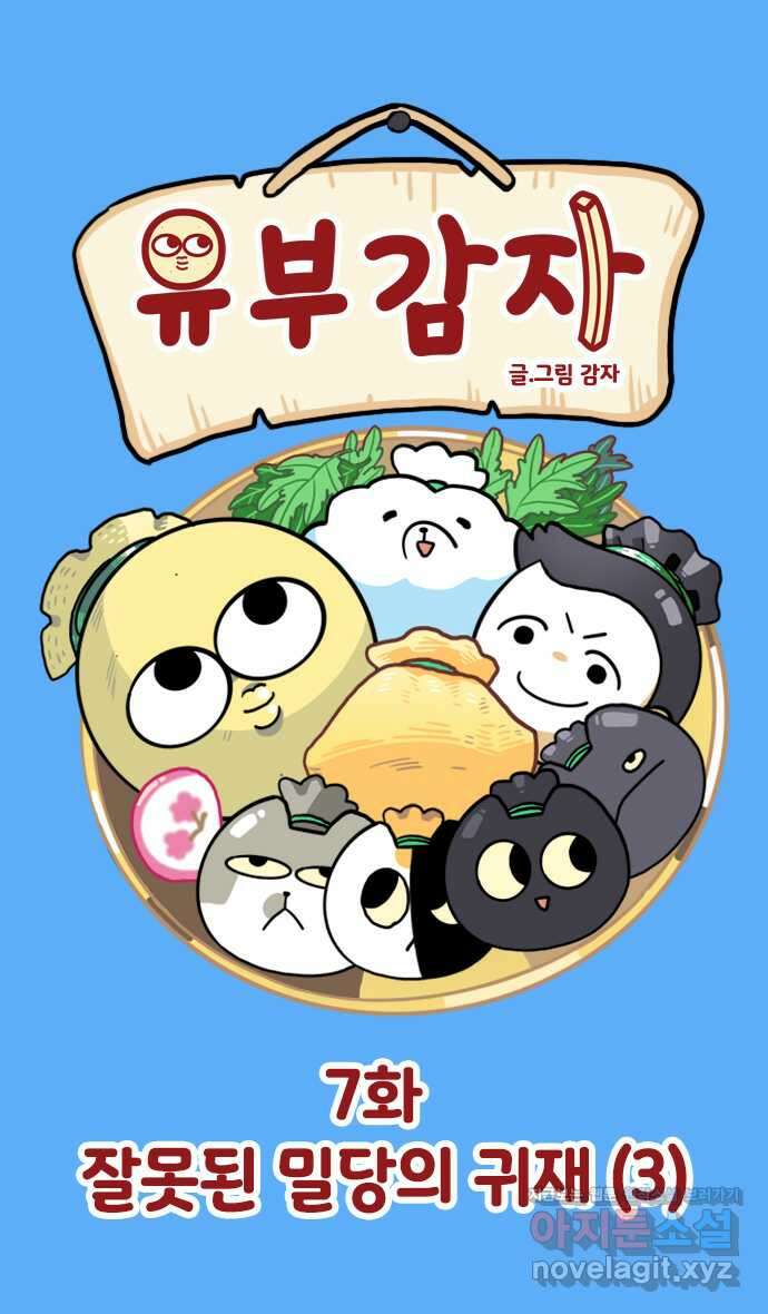 유부 감자 7화 잘못된 밀당의 귀재 (3) 1
