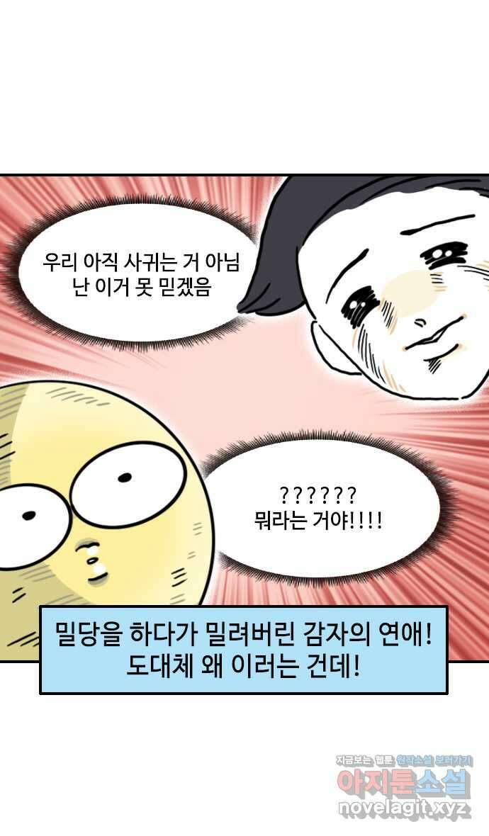 유부 감자 7화 잘못된 밀당의 귀재 (3) 2